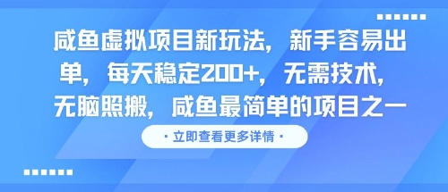 咸鱼虚拟项目新玩法，新手容易出单，每天稳定2张，无需技术，无脑照搬-辰风资源站