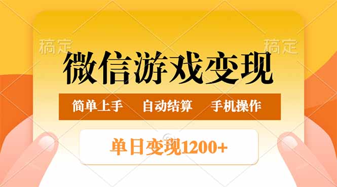 （14290期）微信游戏变现玩法，单日最低500+，轻松日入800+，简单易操作-慕云辰风博客