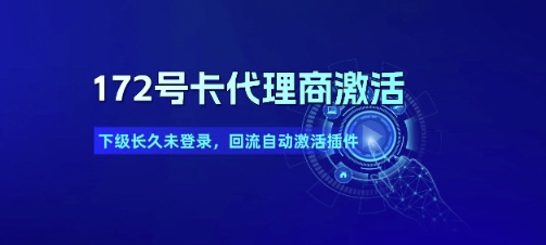 172号卡代理商激活_下级长久未登录，回流自动激活插件-辰风资源站