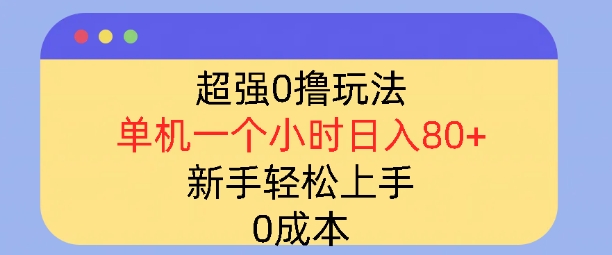 超强0撸玩法，录录数据，单机一小时轻松几十，小白轻松上手，简单0成本-慕云辰风博客