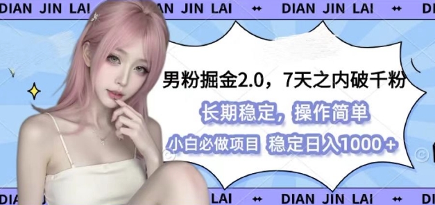 男粉掘金2.0 全新图文视频玩法，百分百过原创，多种变现思路【揭秘】-辰风资源站