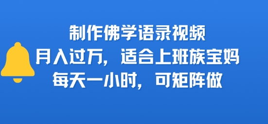 制作佛学语录视频，月入过W，适合上班族，宝妈，每天一小时，可矩阵做-辰风资源站