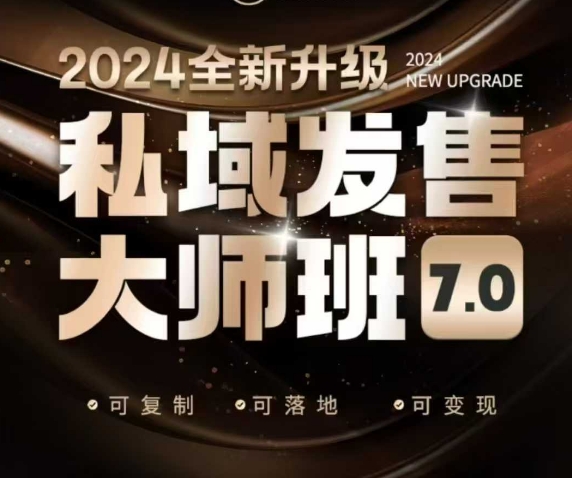 私域发售大师班7.0版，发售界鼻祖，又是一次升级迭代，从底层逻辑，到8大模型的细致落地讲解（录音）-慕云辰风博客