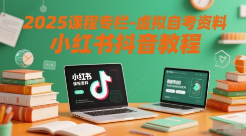 2025课程专栏-虚拟自考资料小红书抖音教程-辰风资源站