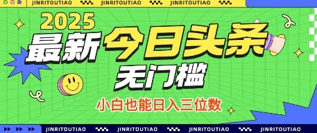最新头条火爆赛道，无门槛操作简单，小白也能日入三位数【揭秘】-辰风资源站
