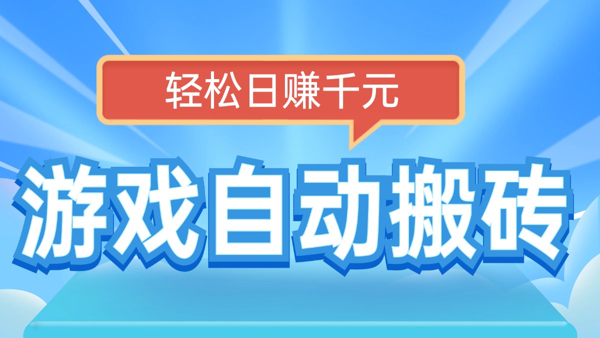 （14066期）电脑游戏自动搬砖，轻松日赚千元，有手就行-慕云辰风博客