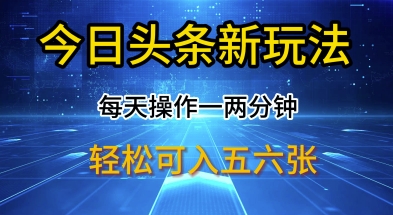 今日头条新玩法，每天操作一两分钟，轻松日入多张【揭秘】-慕云辰风博客