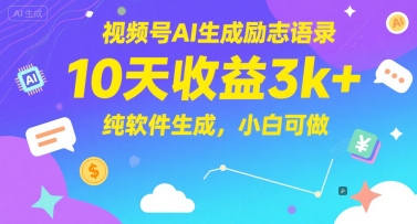 视频号AI生成励志语录，10天收益3k+，纯软件生成，小白可做-辰风资源站