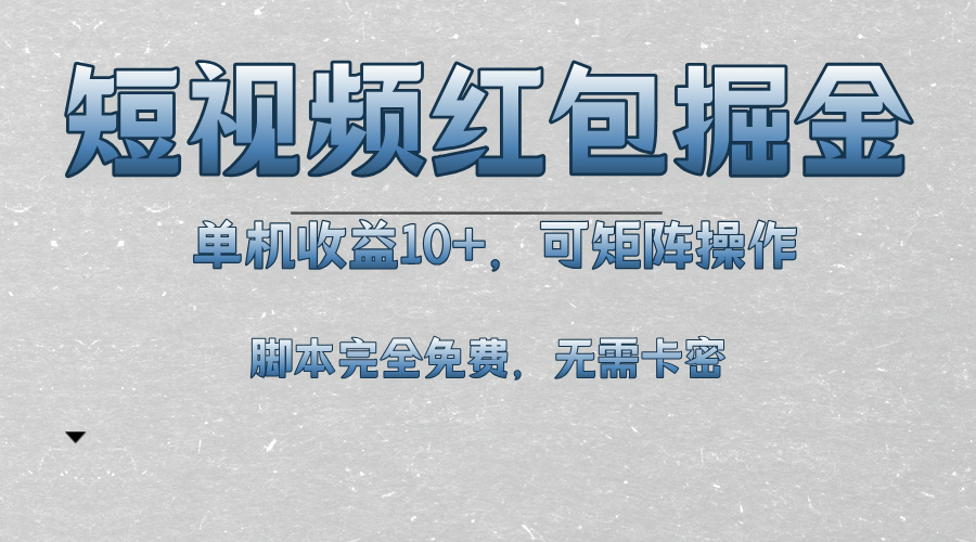 （13364期）短视频平台红包掘金，单机收益10+，可矩阵操作，脚本科技全免费-慕云辰风博客