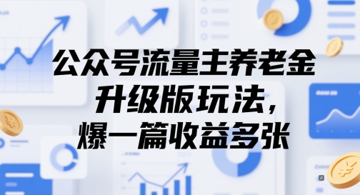 公众号流量主养老金升级版玩法，爆一篇收益多张-辰风资源站