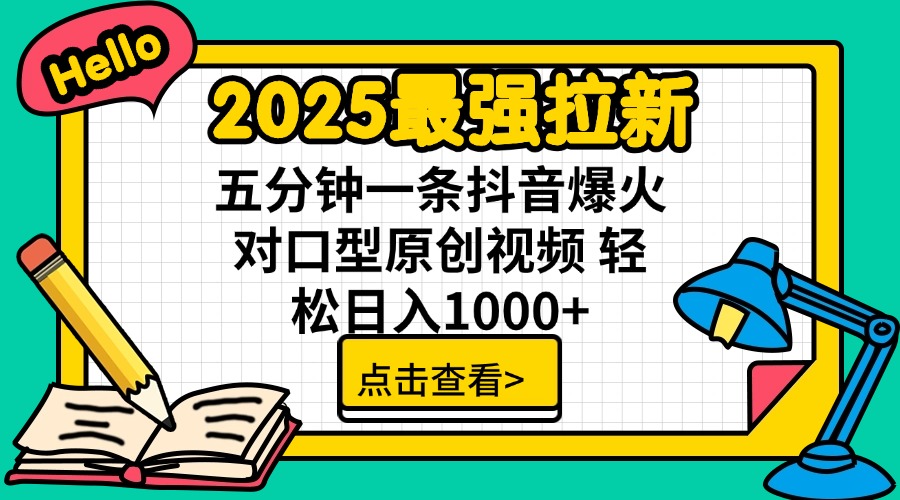 （14558期）2025最强拉新 单用户下载7元佣金 五分钟一条抖音爆火对口型原创视频 轻…-慕云辰风博客