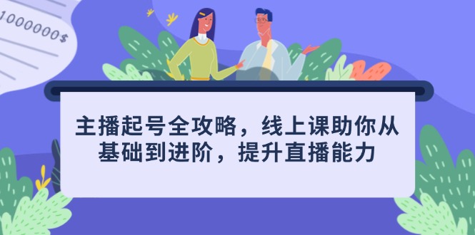 （14621期）主播起号全攻略，线上课助你从基础到进阶，提升直播能力-辰风资源站