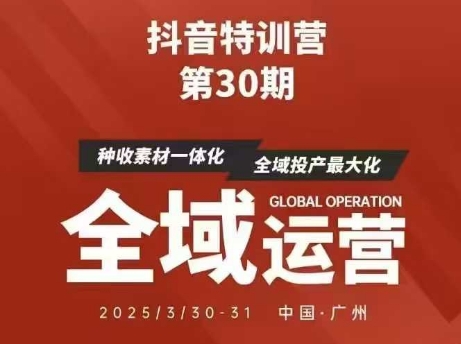 抖音特训营第30期线下培训资料，没有录音视频，正版整理的脑图资料及学员总结核心点-辰风资源站