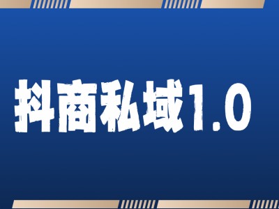 抖商服务私域1.0，抖音引流获客详细教学-慕云辰风博客