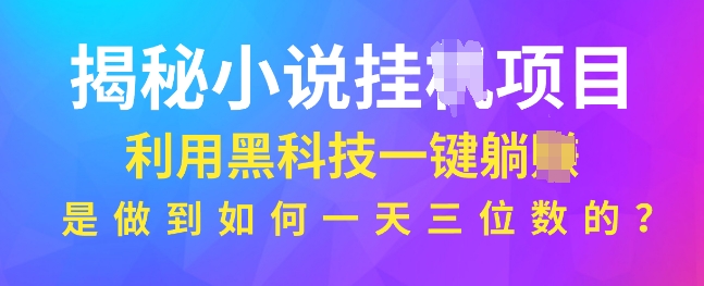 揭秘小说项目，利用黑科技一键躺Z模式，是如何做到一天三位数的-慕云辰风博客