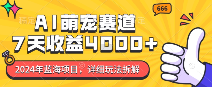 2024年蓝海项目，AI萌宠赛道，7天收益4k，详细玩法拆解-慕云辰风博客