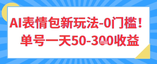 AI表情包新玩法，0门槛单号一天3张-辰风资源站