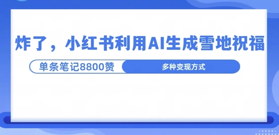 炸了，小红书recraft雪地写祝福，1条笔记8800赞涨了2000粉!-慕云辰风博客