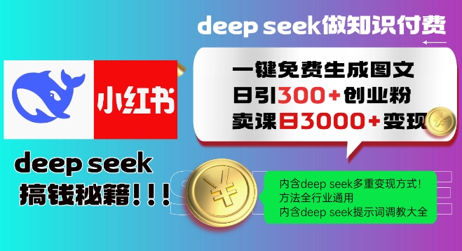 Deepseek一键免费生成小红书图文日引300+创业粉，日变现多张教程，方法全行业通用！-慕云辰风博客