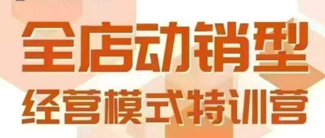 全店动销型经营模式，6月25-26日广州线下课，掌握全店动销模型和全流程方法论-辰风资源站