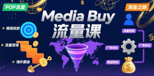 Media Buy之POP流量课，带你开启海外Media Buy淘金之路-辰风资源站