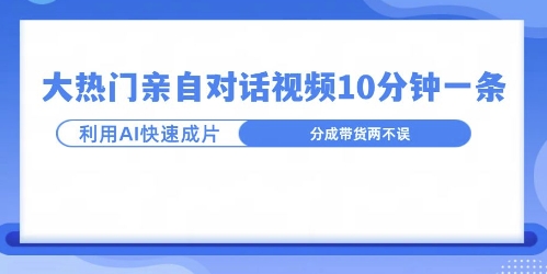 爆款的沙雕亲子对话，利用AI十分钟解决一条，大热门玩法，可以持续一直的玩下去-慕云辰风博客