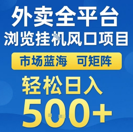 外卖全平台浏览全自动挂G风口项目，市场蓝海，可矩阵，轻松日入5张+【揭秘】-辰风资源站