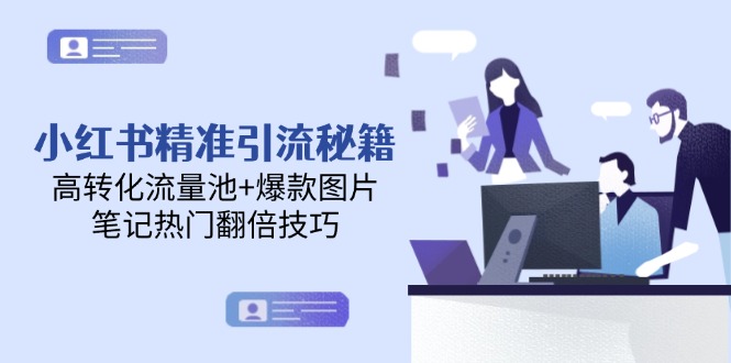 （14881期）小红书精准引流秘籍，高转化流量池+爆款图片，笔记热门翻倍技巧-辰风资源站