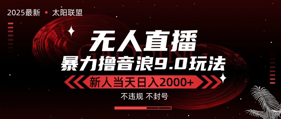 （15358期）最新抖音无人直播撸音浪独家9.0玩法，防封智能黑科技，新手当天日入2000+-辰风资源站