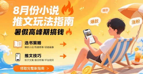 8月份小说推文玩法指南，暑假高峰期搞钱-辰风资源站