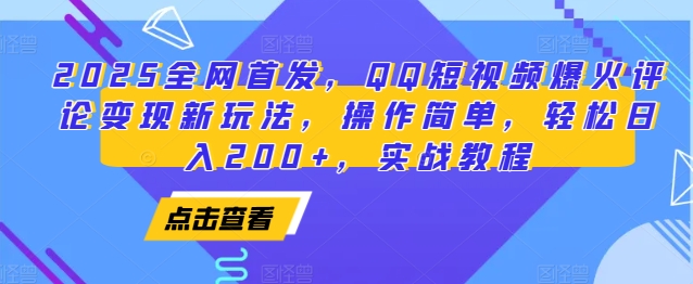 2025全网首发，QQ短视频爆火评论变现新玩法，操作简单，轻松日入200+，实战教程-慕云辰风博客