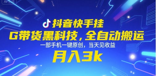 抖音快手挂G带货黑科技，全自动搬运，一部手机一键原创，当天见收益，月入3k+【揭秘】-辰风资源站
