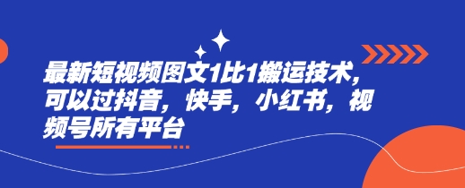 最新短视频图文1比1搬运技术，可以过抖音，快手，小红书，视频号所有平台-慕云辰风博客