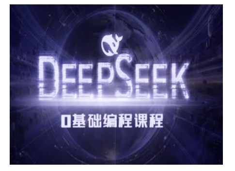 Deepseek零基础AI编程课-deepseek教程-慕云辰风博客