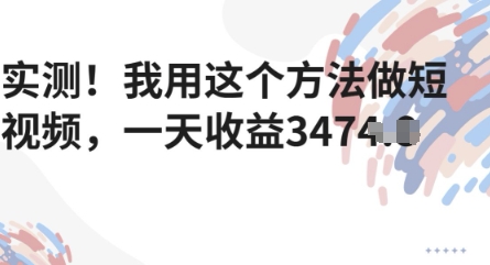 实测！我用这个方法做短视频，一天收益多张-辰风资源站