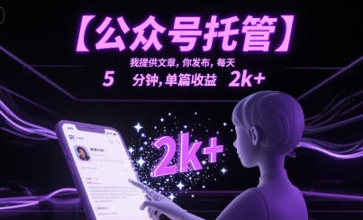 【公众号托管 】我提供文章，你发布，每天5分钟，单篇收益2k+【揭秘】-辰风资源站