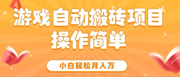 游戏自动搬砖项目，新手小白轻松月入1W+，操作简单，适合懒人的副业【揭秘】-辰风资源站