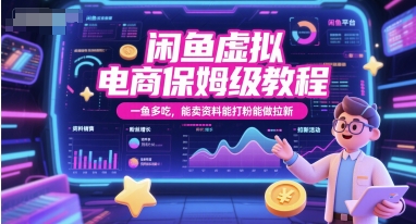 闲鱼虚拟电商保姆级教程，一鱼多吃，能卖资料能打粉能做拉新-辰风资源站