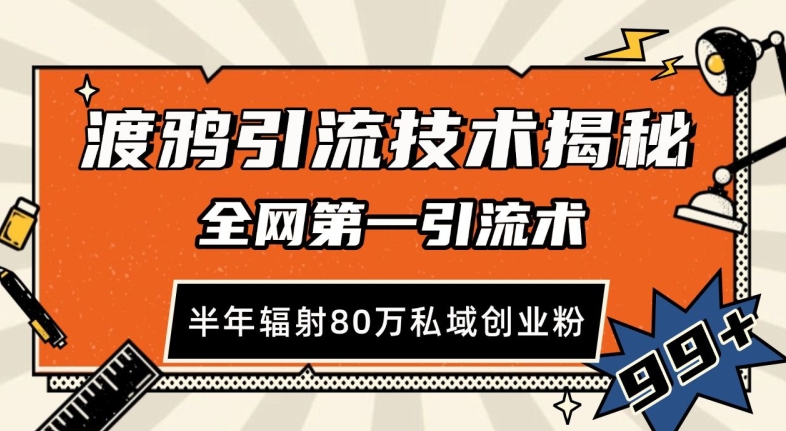 渡鸦引流技术，全网第一引流术，半年辐射80万私域创业粉 【揭秘】-慕云辰风博客