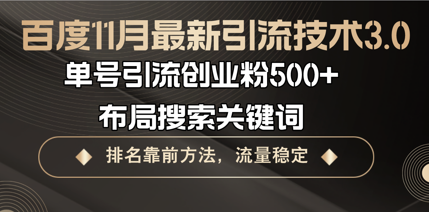 （13212期）百度11月最新引流技术3.0,单号引流创业粉500+，布局搜索关键词，排名靠…-慕云辰风博客