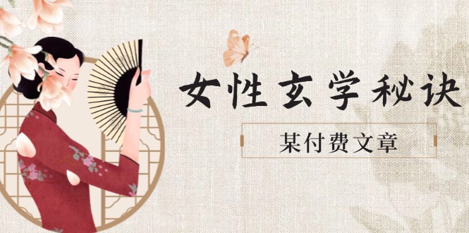 （14797期）某付费文章《女性玄学秘诀，身材肤质穿衣调整，迎接财富贵人好姻缘》-辰风资源站