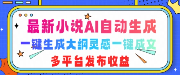 最新小说AI自动生成，可写知乎短文，一键生成大纲灵感一键成文，多平台发布收益-辰风资源站