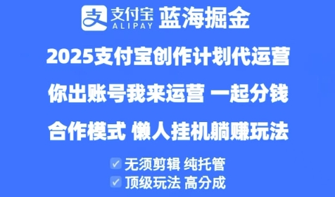 2025支付宝创作者分成计划代运营，纯托管，高分成，合作模式【揭秘】-辰风资源站