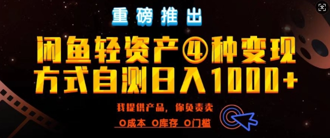 闲鱼轻资产风口四大蓝海项目实操手册，0投资0成本，月入过万，新手可做无需囤货-慕云辰风博客