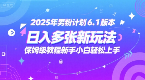 2025年男粉计划6.1版本，日入多张新玩法，保姆级教程新手小白轻松上手，适合宝妈学生兼职，副业首选-辰风资源站