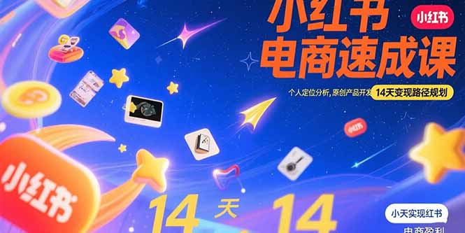 （15490期）小红书虚拟电商速成课：个人定位分析，原创产品开发，14天变现路径规划-辰风资源站