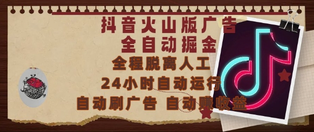 抖音火山版广告全自动掘金，24小时自动运行，自动刷广告，自动整收益，0基础小白也能上手【揭秘】-辰风资源站