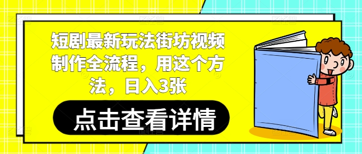 短剧最新玩法街坊视频制作全流程，用这个方法，日入3张-辰风资源站