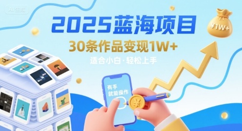 2025蓝海项目30条作品 变现1w+ 有手就能操作适合小白做-辰风资源站