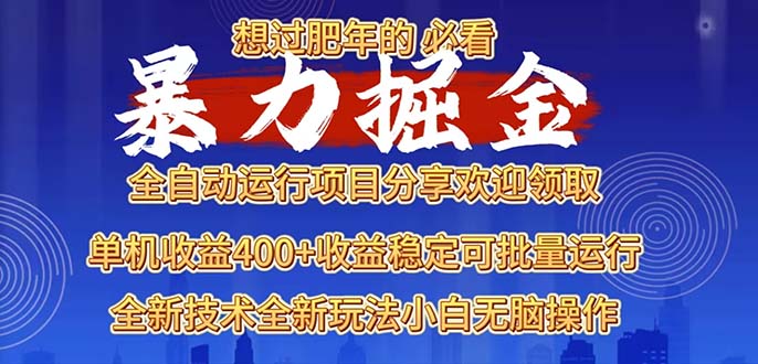 （13675期）2025暴力掘金项目，想过肥年必看！-慕云辰风博客